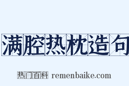 满腔热枕造句是什么意思的图片